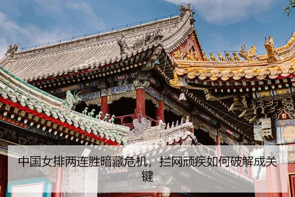 zhong-guo-nv-pai-liang-lian-sheng-an-cang-wei-ji-lan-wang-wan-ji-ru-he-po-jie-cheng-guan-jian-3-861.jpg