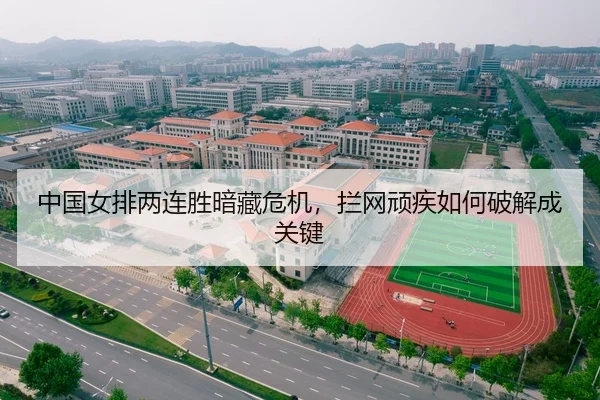 中国女排两连胜暗藏危机，拦网顽疾如何破解成关键