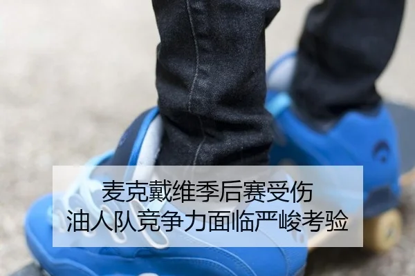mai-ke-dai-wei-ji-hou-sai-shou-shang-you-ren-dui-jing-zheng-li-mian-lin-yan-jun-kao-yan-3-233.jpg