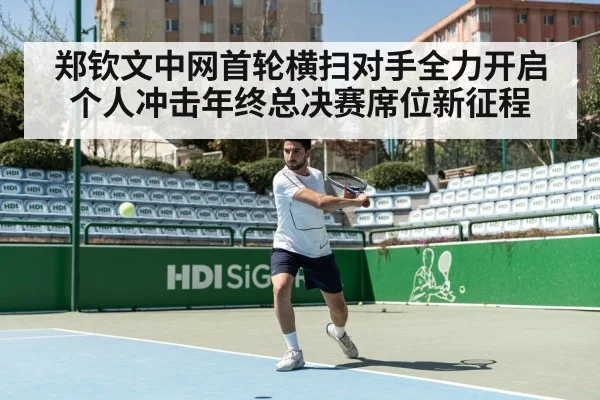 郑钦文中网首轮横扫对手全力开启个人冲击年终总决赛席位新征程