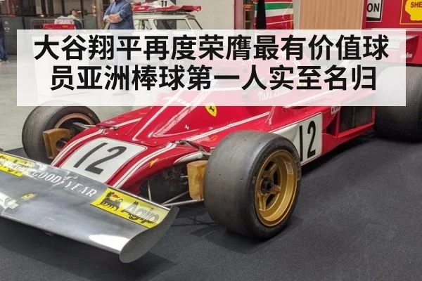 大谷翔平再度荣膺最有价值球员亚洲棒球第一人实至名归