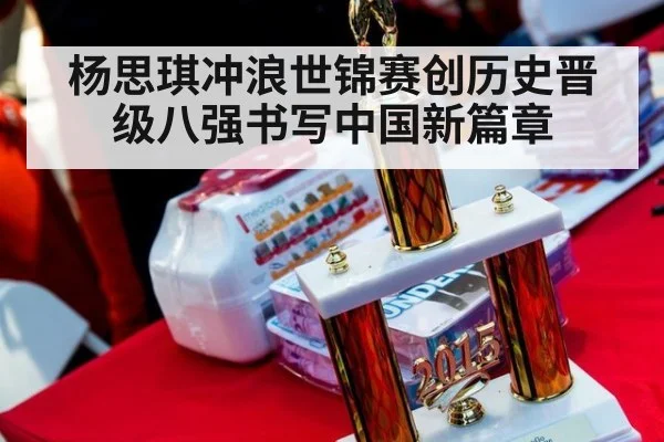 杨思琪冲浪世锦赛创历史晋级八强书写中国新篇章