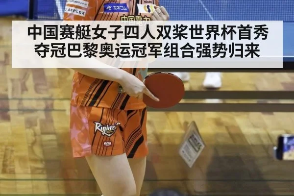 中国赛艇女子四人双桨世界杯首秀夺冠巴黎奥运冠军组合强势归来