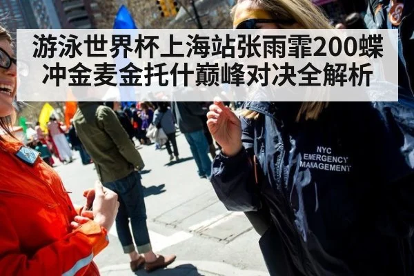 游泳世界杯上海站张雨霏200蝶冲金麦金托什巅峰对决全解析